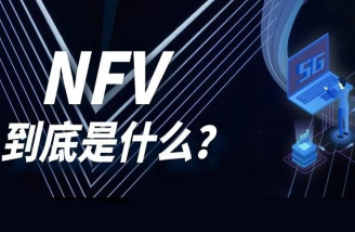 【科普】NFV，到底是什么？
