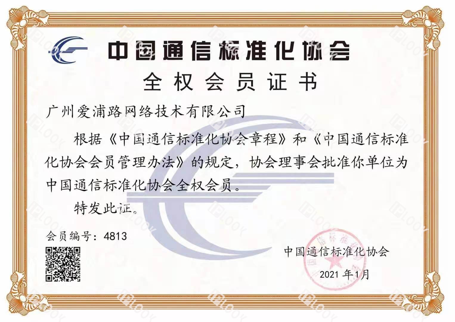中国通信标准化协会证书