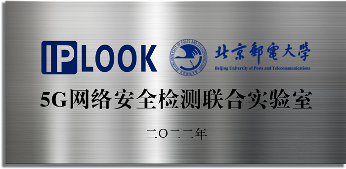 北京邮电大学5G网络安全联合实验室