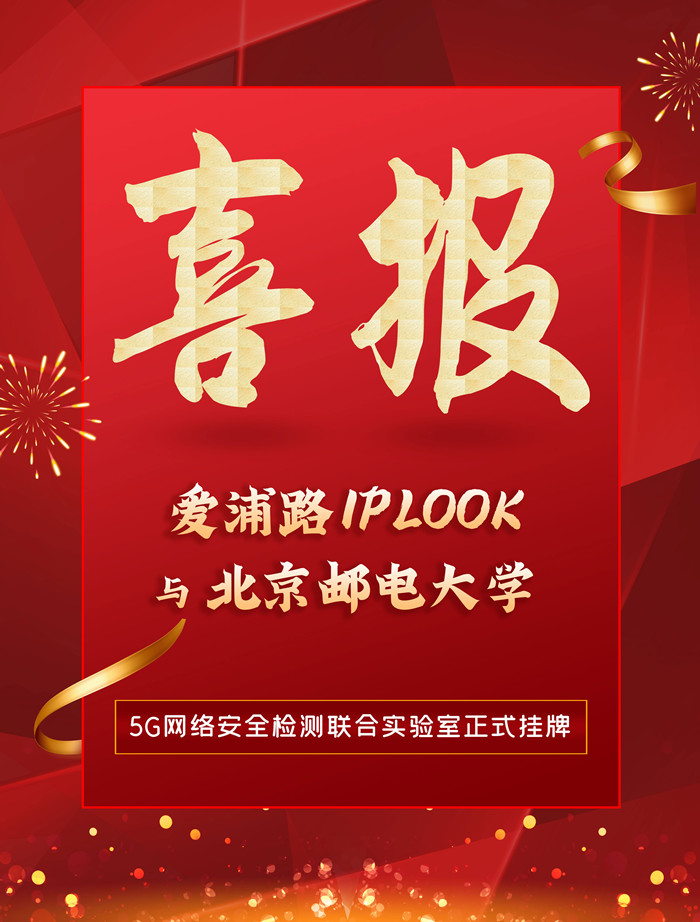 IPLOOK与北京邮电大学5G网络安全联合实验室正式挂牌