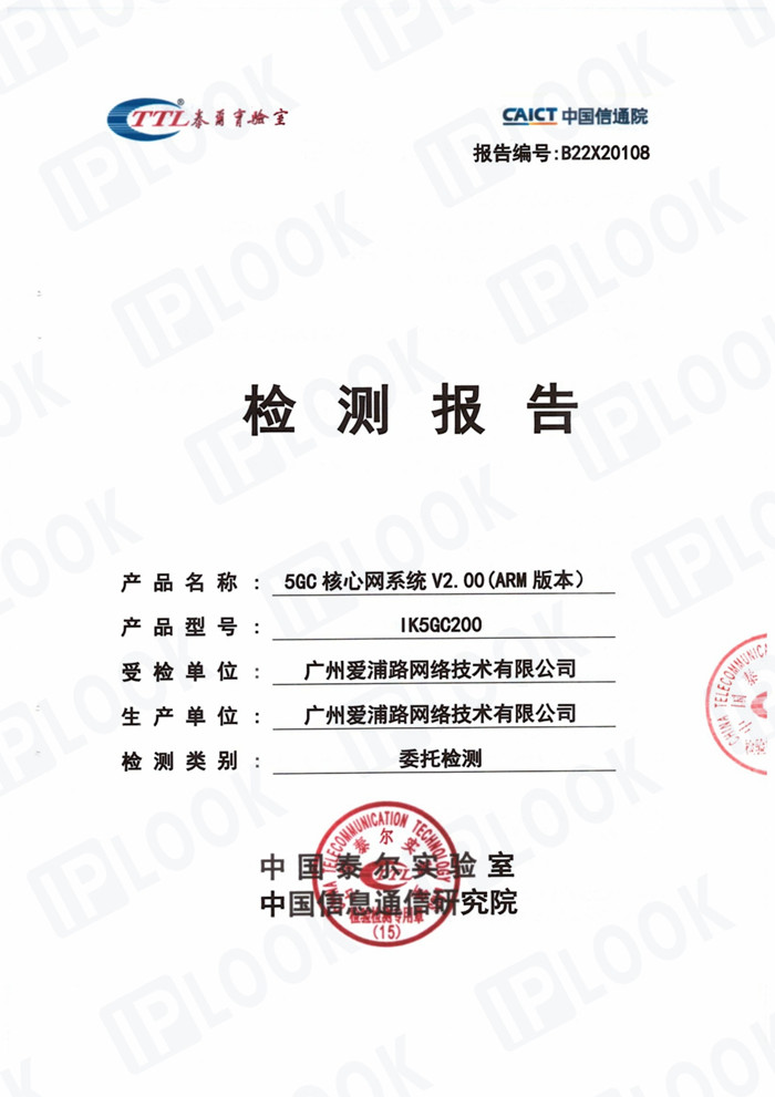 爱浦路IPLOOK 5G核心网系统 中国泰尔实验室测试报告