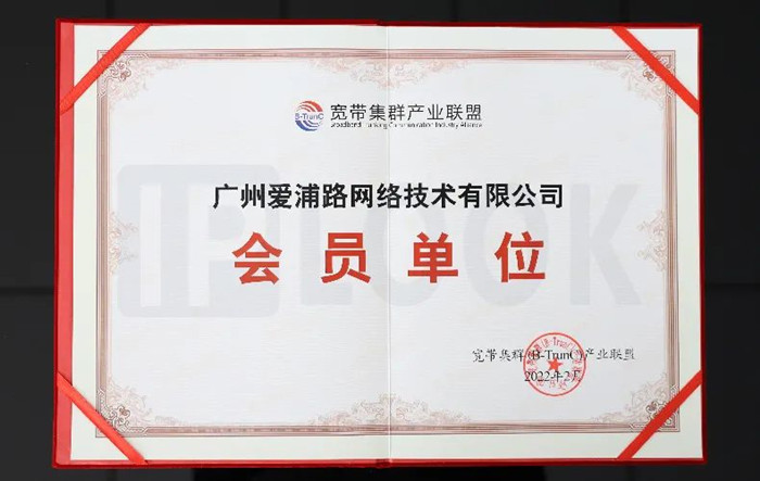 爱浦路IPLOOK成为宽带集群产业联盟会员