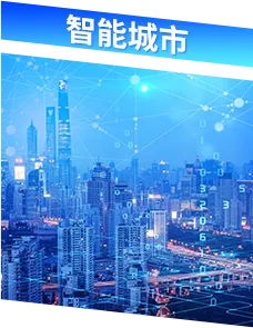 智慧城市