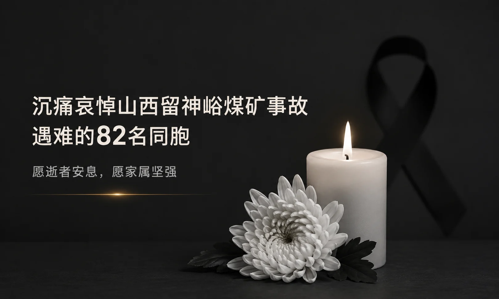 山西留神峪煤矿事故